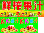 鲜榨果汁