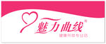 魅力曲线