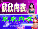 欣欣内衣