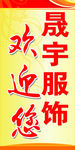晟宇服饰欢迎您