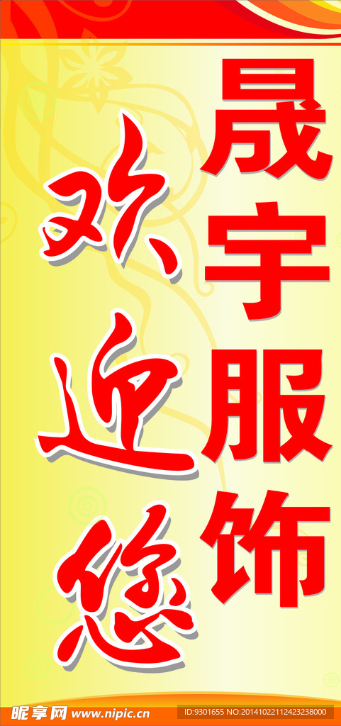 晟宇服饰欢迎您