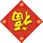 福字