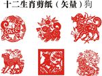 生肖剪纸 狗年