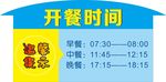 食堂开餐时间水牌