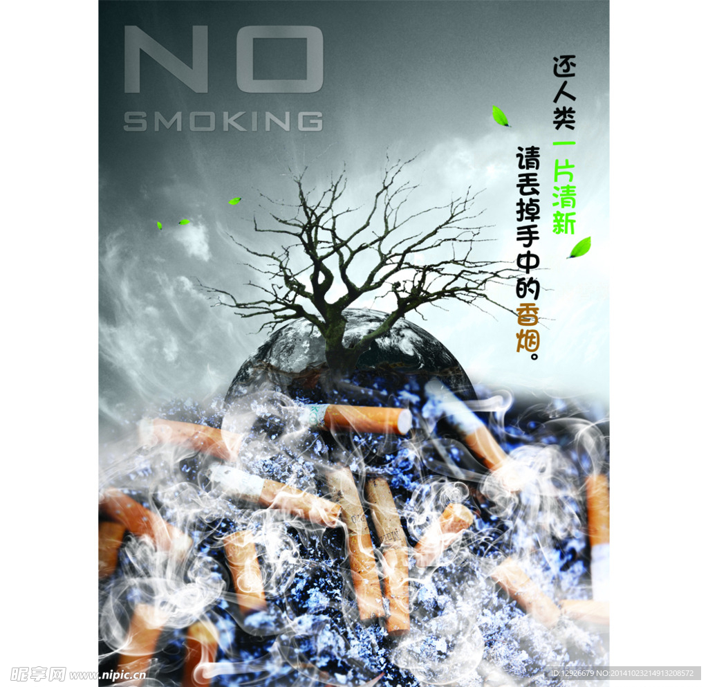 禁止吸烟公益海报设计
