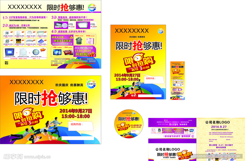 限时抢购惠