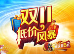 双11 低价风暴