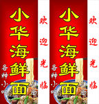 小华海鲜面