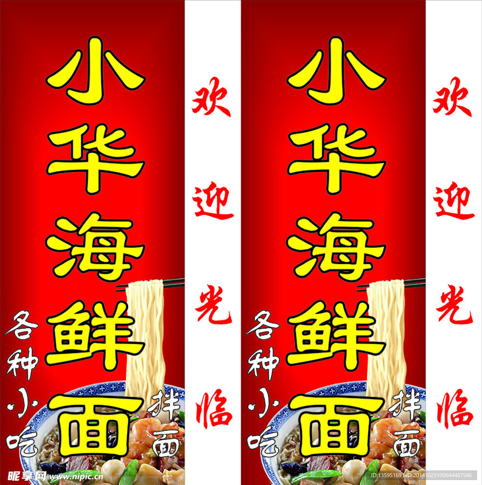 小华海鲜面
