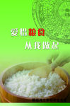 节约 珍惜