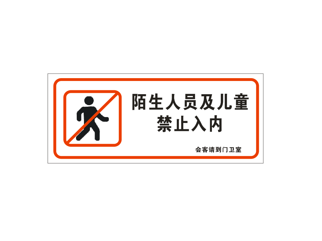 禁止入内