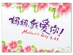 妈妈我爱你