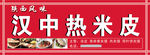 汉中热米皮