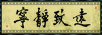 宁静致远