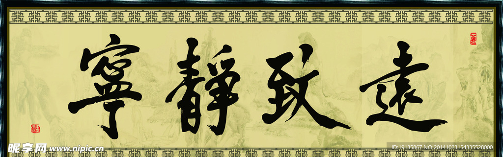 宁静致远