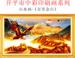 山水画万里金山