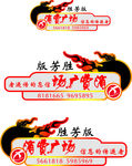 消费广场车贴