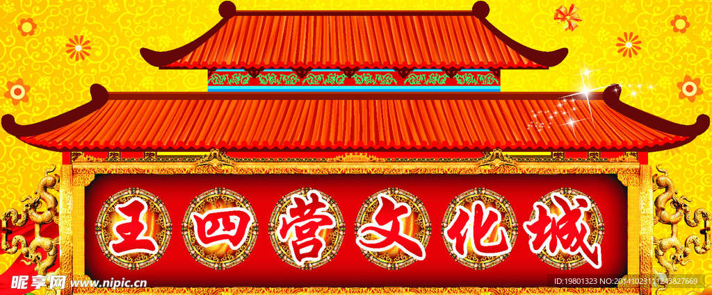 王四营文化城