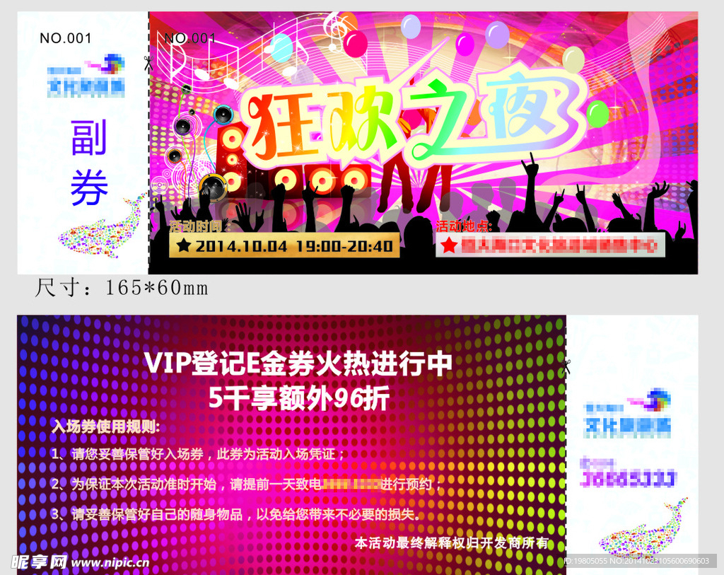 门票 狂欢 奖 兑奖
