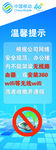 移动温馨提示