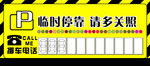 临时停车 请多关照