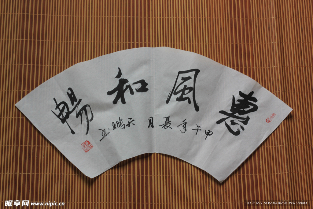 惠风和畅
