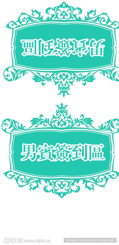 婚庆男女签到区KT板