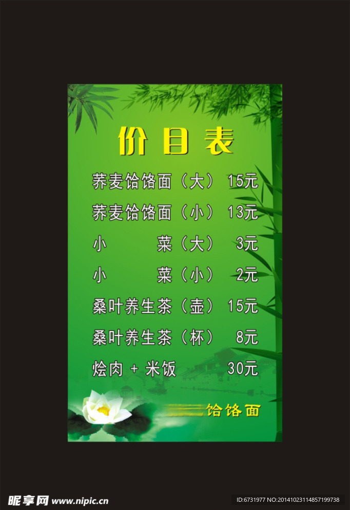 餐厅价目表