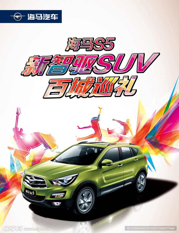 海马汽车S5新智驱SUV