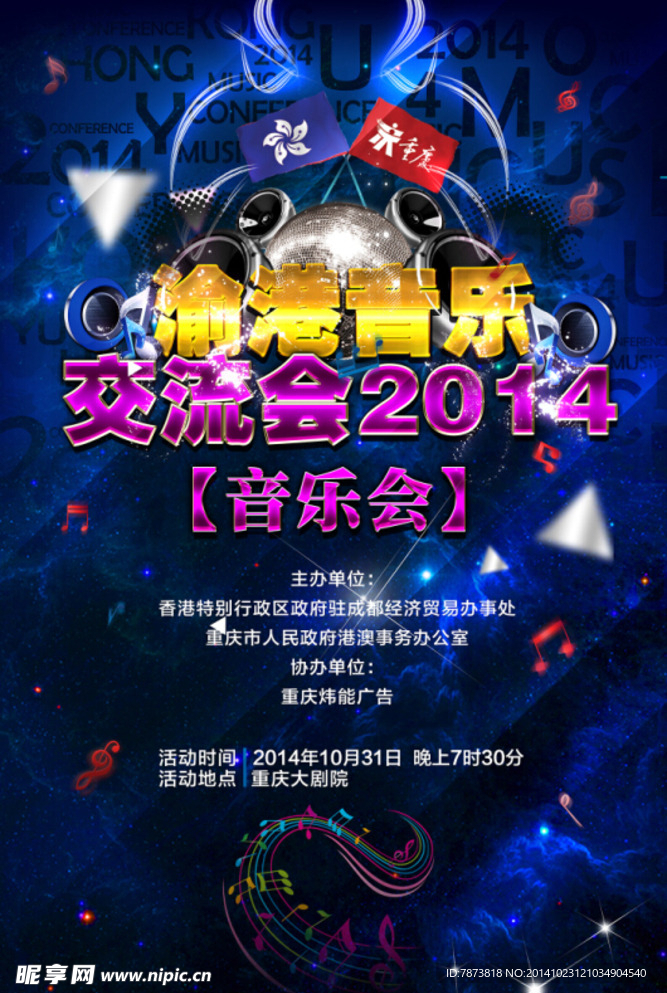 渝港音乐交流2014
