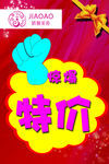 惊爆特价