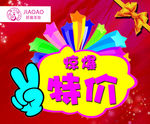 惊爆特价