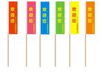 彩旗