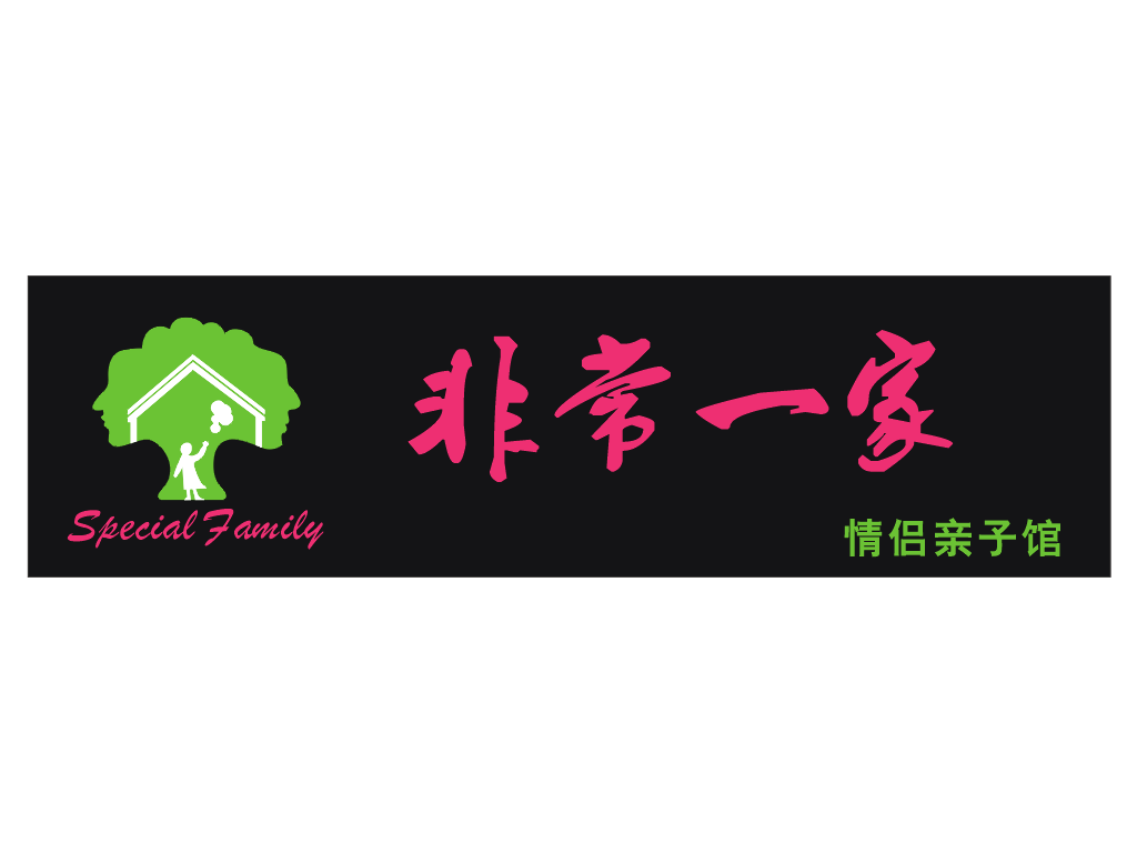 非常一家