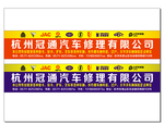 冠通汽车修理广告
