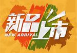新品上市