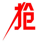 抢字