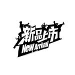 新品上市