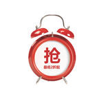 时钟抢购