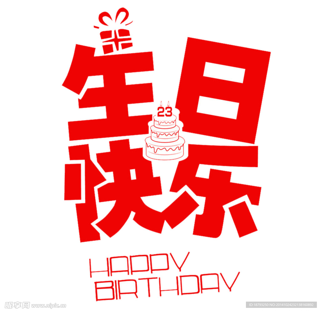 生日快乐