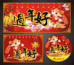 过年好 贺岁