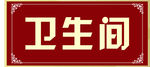 卫生间指示牌