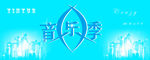 音乐季