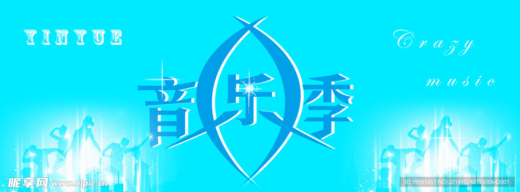 音乐季
