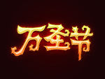 万圣节