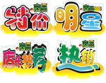 商场用字