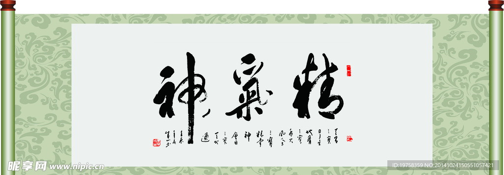 古典画轴精气神