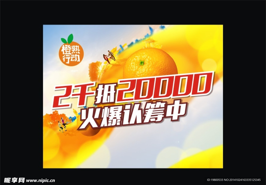 橙熟行动