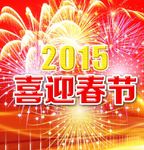 喜迎春节