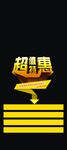 超值特惠